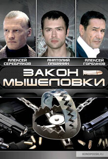 Zakon myshelovki - Season 1