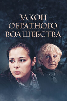 Закон обратного волшебства - Сезон 1