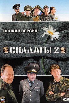 Soldaty - Сезон 2