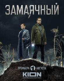 Zamayachnyj - Season 1