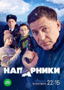 Naparniki - Season 1