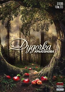 Dudochka krysolova - Season 1
