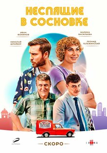 Nespyashchie v Sosnovke - Season 1
