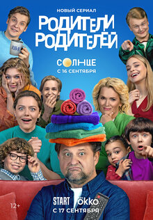 Родители родителей - Сезон 1