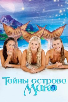 Тайны острова Мако - Сезон 2 / Season 2