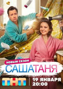 СашаТаня - Сезон 10