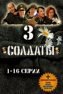 Солдаты - Сезон 3