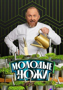 Molodye nozhi - Season 3