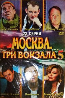 Moskva. Tri vokzala - Season 5