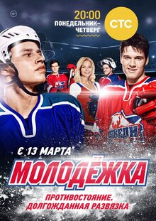 Molodezhka - Season 6