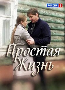 Prostaya zhizn - Season 1