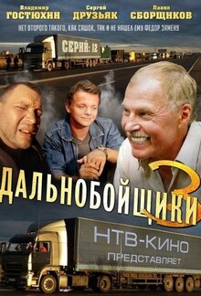 Dalnoboyschiki - Season 3
