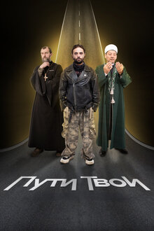 Пути Твои - Сезон 1
