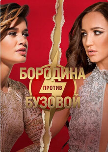 Borodina protiv Buzovoy - Season 1