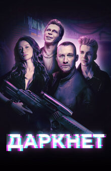 Даркнет - Season 1