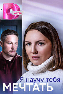 Я научу тебя мечтать - Сезон 1