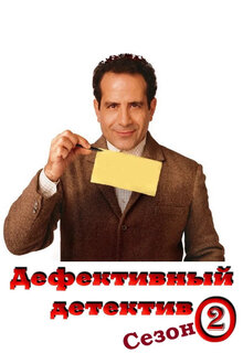 Дефективный детектив - Сезон 2 / Season 2