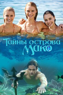 Тайны острова Мако - Сезон 1 / Season 1