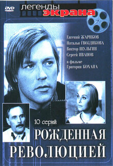 Рожденная революцией - Сезон 1