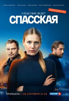 Spasskaya - Season 1