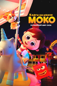 Корги по имени Моко. Волшебный мир снов - Сезон 1 / Season 1