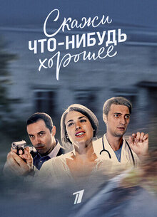 Скажи что-нибудь хорошее - Сезон 1
