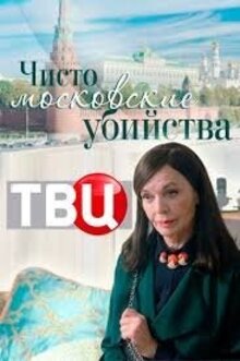 Chisto moskovskie ubijstva - Season 2