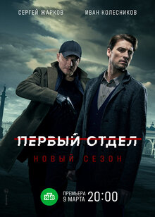 Pervyy otdel - Season 2
