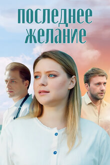 Poslednee zhelanie - Season 1