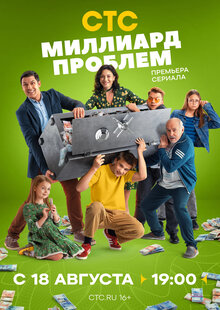 Миллиард проблем - Сезон 1