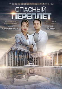 Moskovskie tayny - Season 2