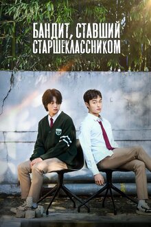 Бандит, ставший старшеклассником - Сезон 1 / Season 1