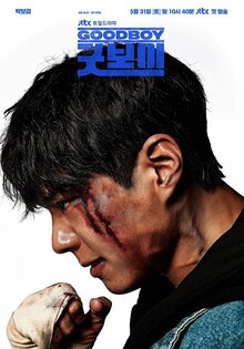 Хороший мальчик - Сезон 1 / Season 1