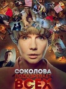 Соколова подозревает всех - Сезон 5