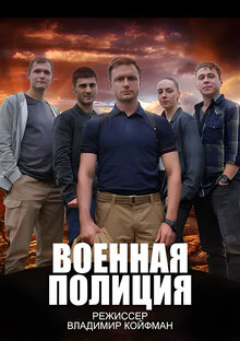 Voennaya policiya - Season 1