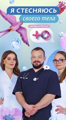 Ya stesnyayus svoego tela. Rossiya - Season 3