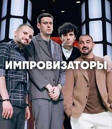 Импровизаторы - Сезон 2