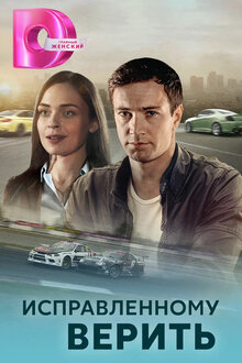 Исправленному верить - Сезон 2