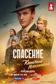 Спасение капитана Максимова - Сезон 1
