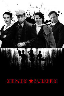 Operaciya «Valkiriya» - Season 1