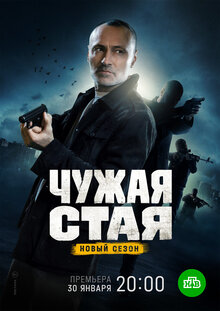 Chuzhaya staya 2 - Season 1