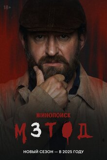 Метод - Сезон 3