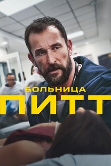 The Pitt - Season 1