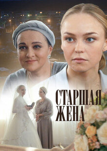 Старшая жена - Сезон 1