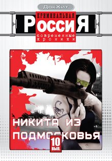 Криминальная Россия - Сезон 8