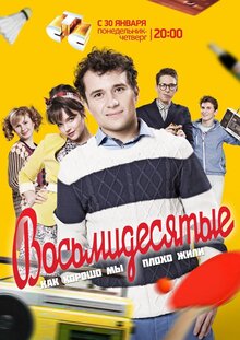 Восьмидесятые - Сезон 1