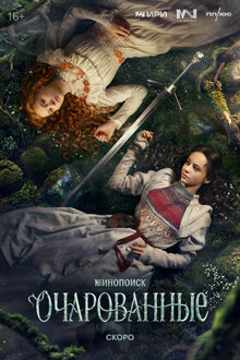 Очарованные - Сезон 1