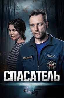 Spasatel - Season 1