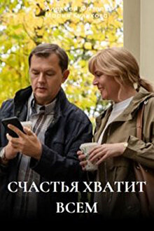 Schastya hvatit vsem - Season 1