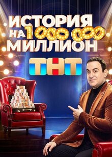 История на миллион - Сезон 1 / Season 1